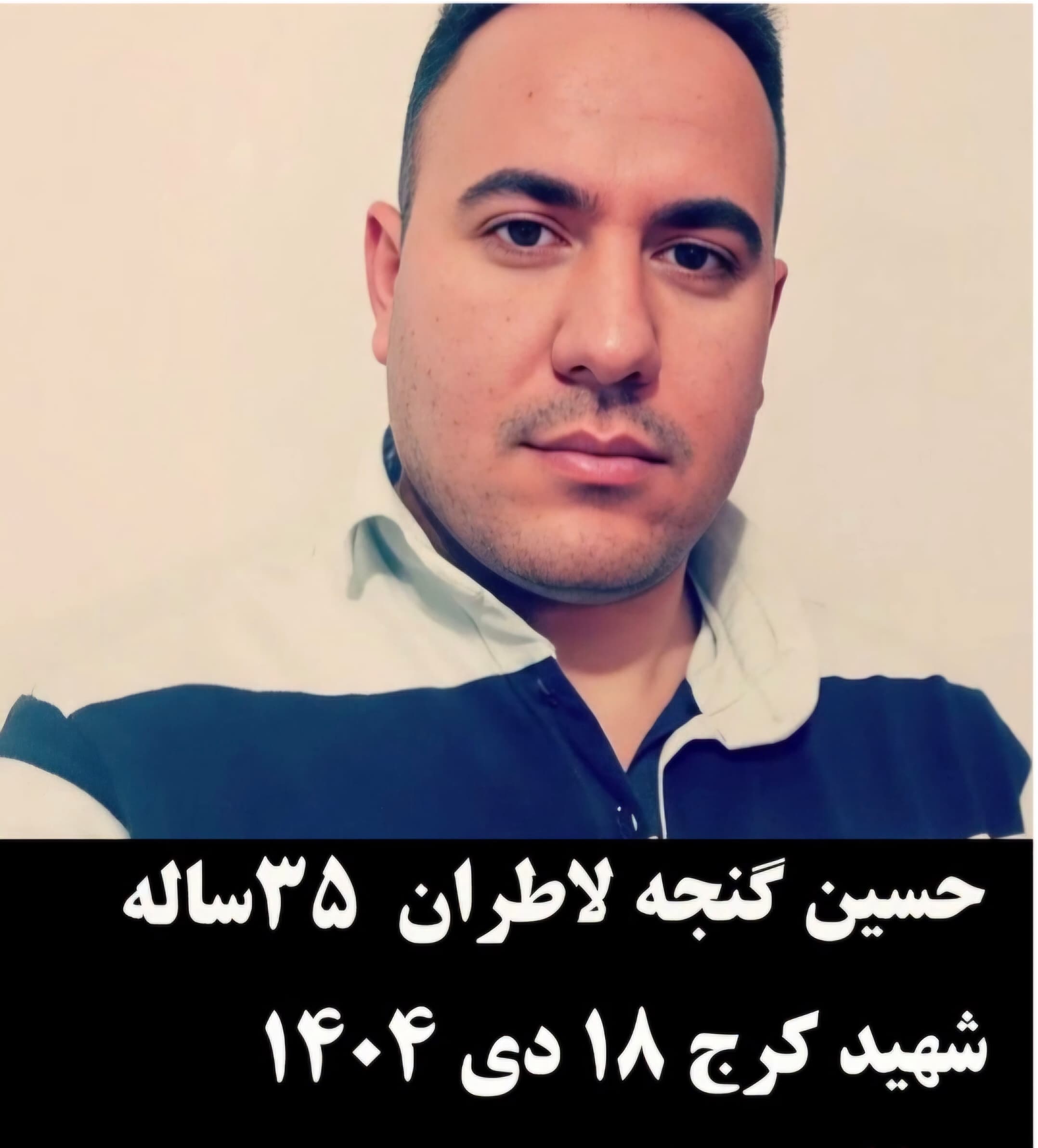 حسین گنجه لاطران