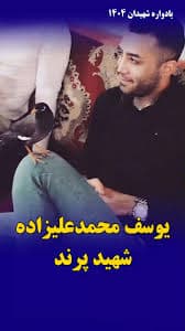 یوسف محمدعلیزاده