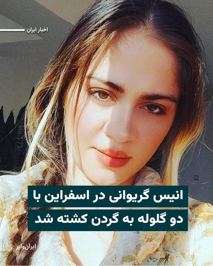 انیس گریوانی