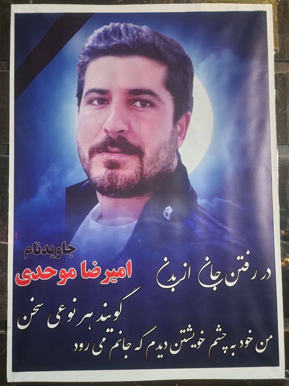 امیررضا موحدی